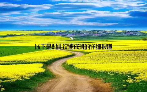 以下是对此次速成班的详细报道